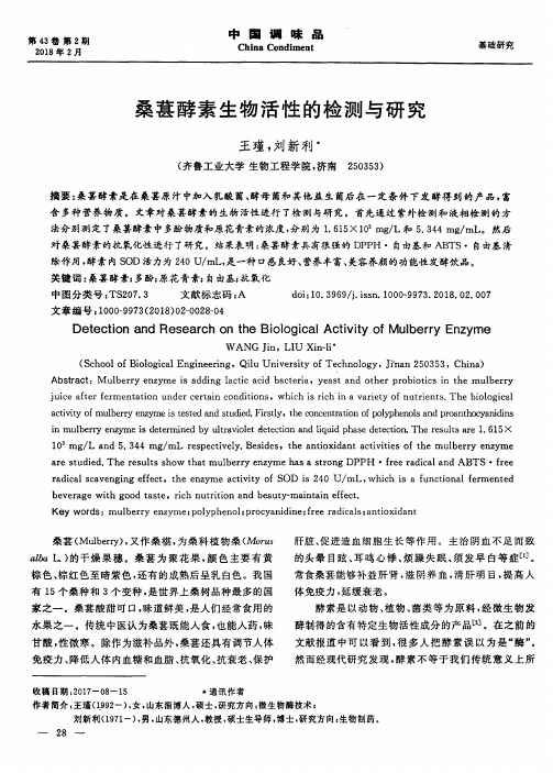 桑葚酵素生物活性的检测与研究