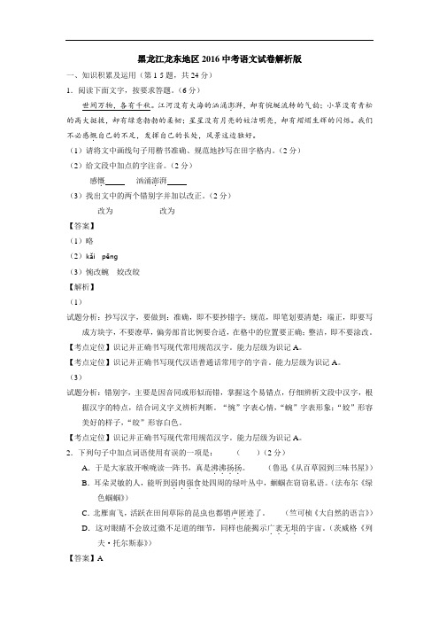 黑龙江龙东地区2016中考语文试卷解析版