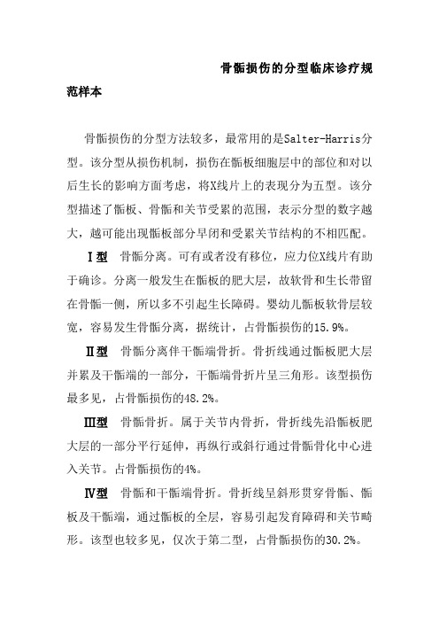 骨骺损伤的分型临床诊疗规范样本