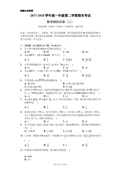 2017-2018学年高一年级第二学期期末数学考试(二)