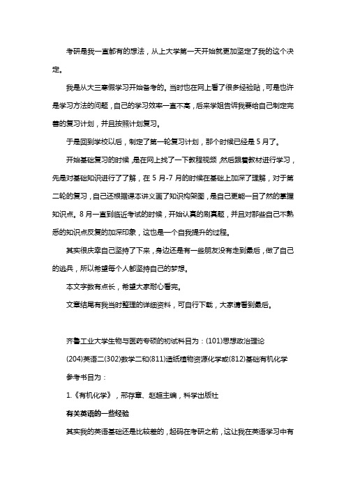 新版齐鲁工业大学生物与医药专硕考研经验考研参考书考研真题