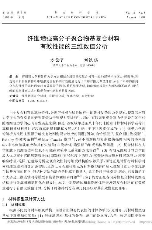纤维增强高分子聚合物基复合材料有效性能的三维数值分析_方岱宁