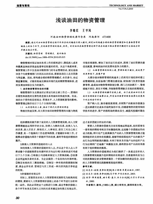 浅谈油田的物资管理