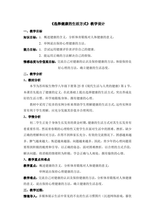 251选择健康的生活方式 教学设计
