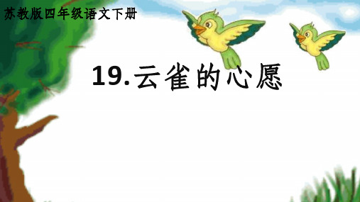 小学语文_19.云雀的心愿教学课件设计