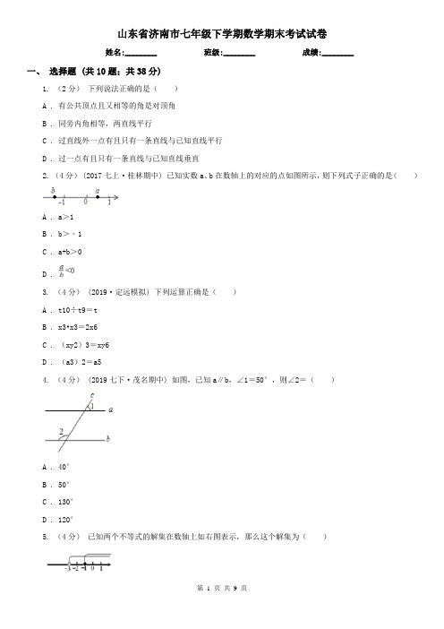 山东省济南市七年级下学期数学期末考试试卷