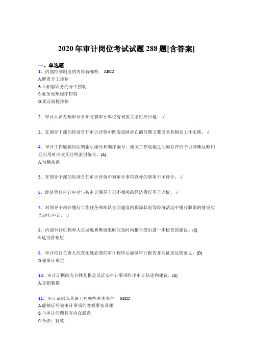 精选最新审计岗位模拟题库288题(含参考答案)