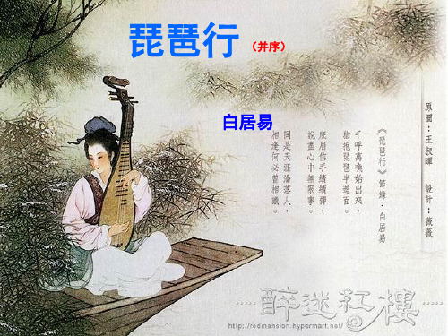 人教版高中语文必修三第二单元第课《〈琵琶行〉并序》精品课件(共张PPT)