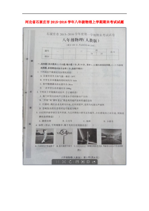 河北省石家庄市八年级物理上学期期末考试试题(扫描版)