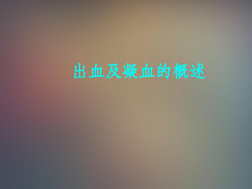 《出血及凝血的概述》