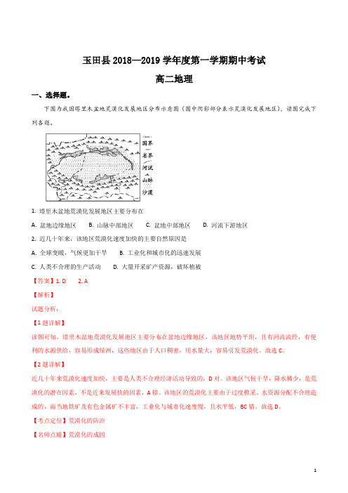 高二河北省唐山市玉田县2018-2019学年高二上学期期中考试地理试卷(word解析版)