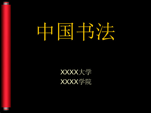中国书法讲义