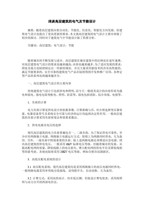 浅谈高层建筑的电气及节能设计