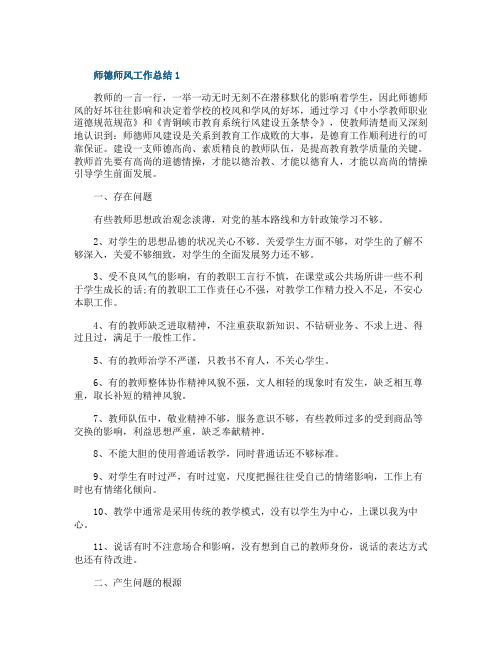 师德师风工作总结简短范文