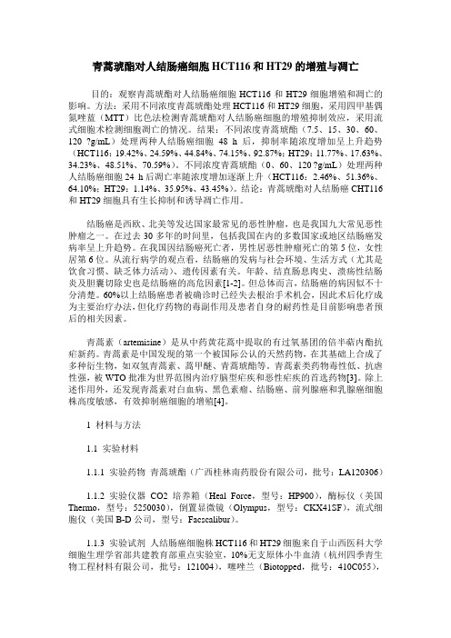 青蒿琥酯对人结肠癌细胞HCT116和HT29的增殖与凋亡