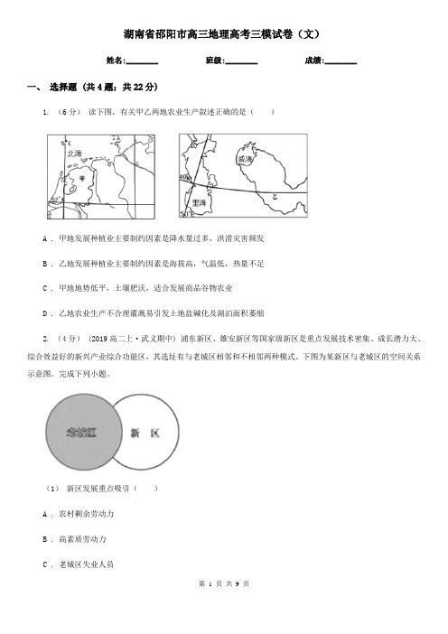 湖南省邵阳市高三地理高考三模试卷(文)