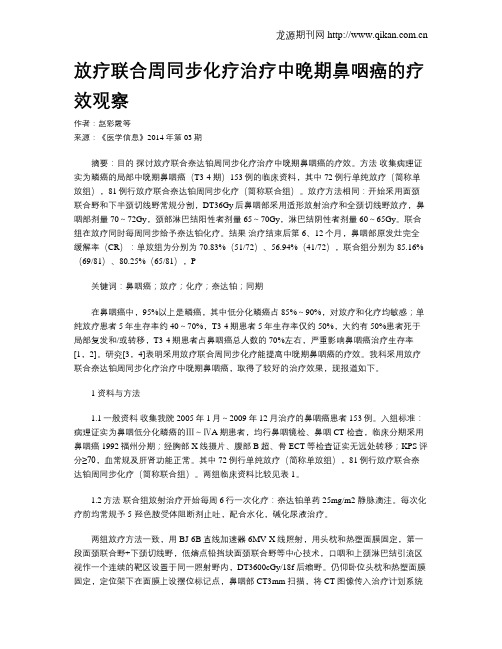 放疗联合周同步化疗治疗中晚期鼻咽癌的疗效观察