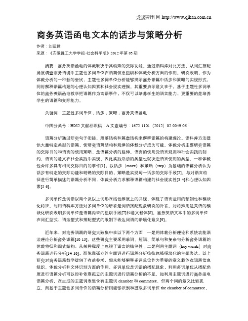 商务英语函电文本的话步与策略分析