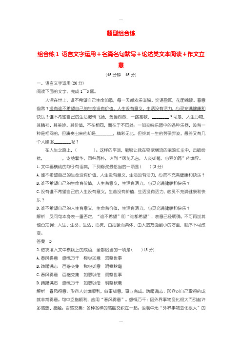 新编全国通用2019高考语文二轮复习精编冲刺组合练1语言文字运用+名篇名句默写+论述类文本阅读+作文立意