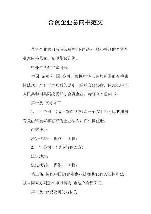 合资企业意向书范文