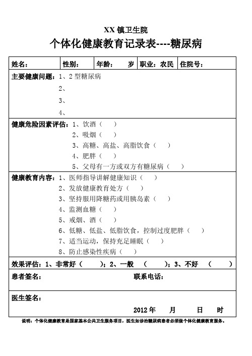 个体化健康教育记录表(糠尿病)