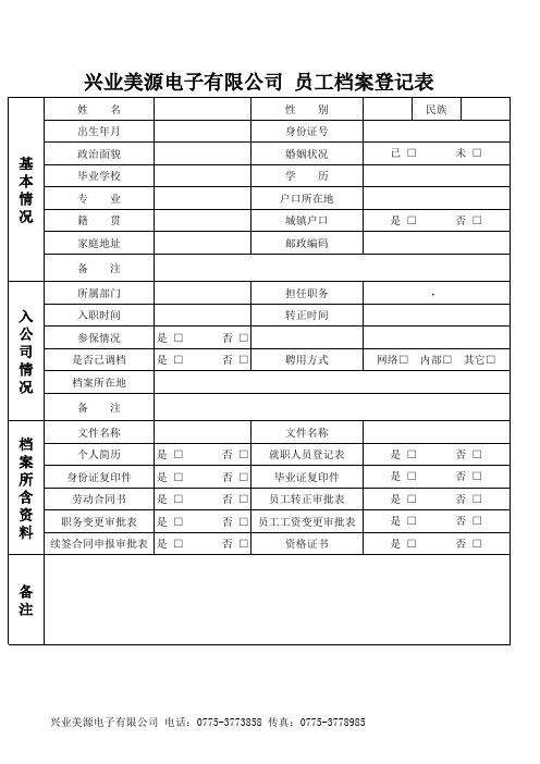 员工档案管理详细表格