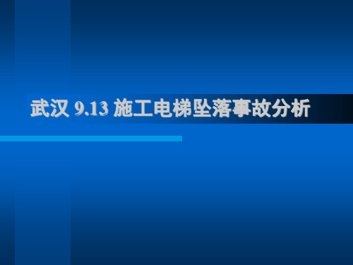 武汉电梯坠落事故安全经验分享