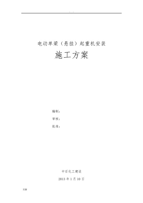 电动单梁(悬挂)起重机工程施工组织设计方案
