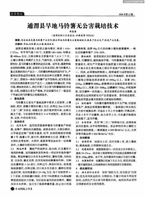 通渭县旱地马铃薯无公害栽培技术
