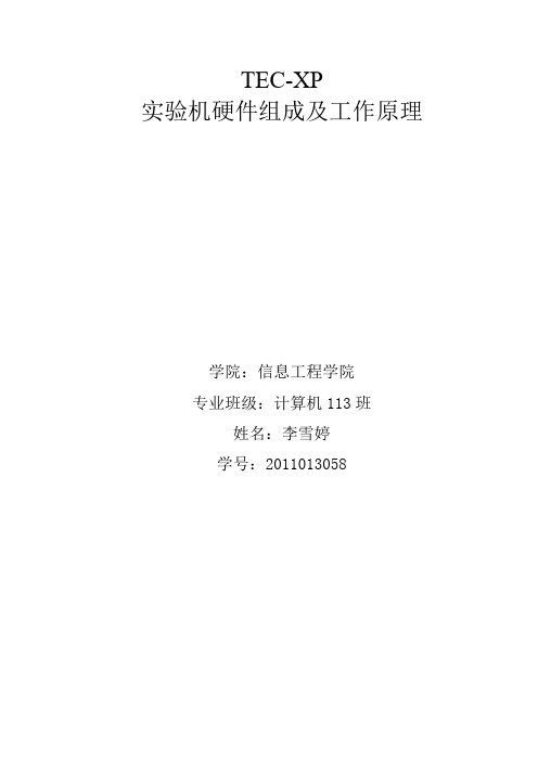 TEC-XP实验机硬件组成及工作原理