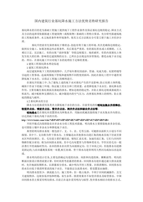 国内建筑行业基坑降水施工方法优势劣势草稿