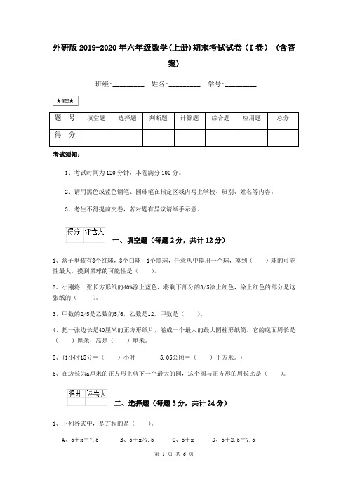 外研版2019-2020年六年级数学(上册)期末考试试卷(I卷) (含答案)