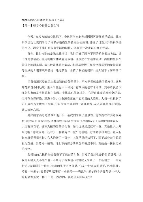 2020研学心得体会5篇