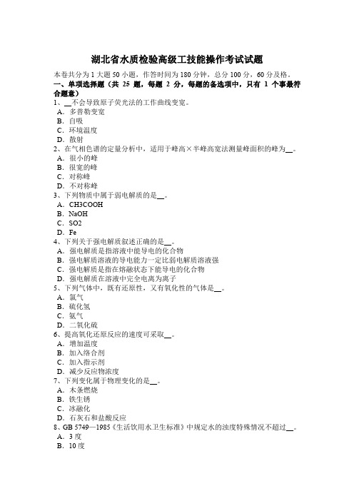 湖北省水质检验高级工技能操作考试试题