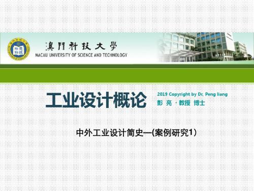 中外工业设计简史—(案例研究：赖特)-PPT课件