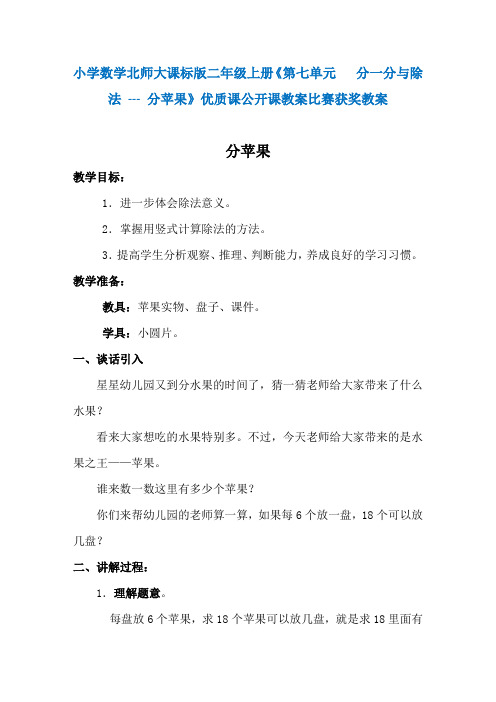 小学数学北师大课标版二年级上册《第七单元   分一分与除法 --- 分苹果》优质课公开课教案比赛获奖教案N005