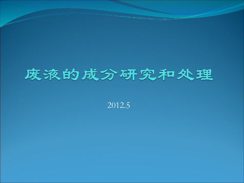 初三化学专题复习废液的成分研究和处理