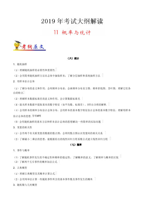 专题11概率与统计-2019年高考数学(文)考试大纲专家解读