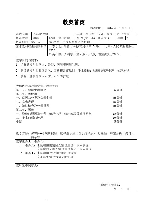 梁霞《小肠疾病病人的护理》教案