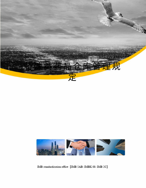 特殊类药品仓库管理规定