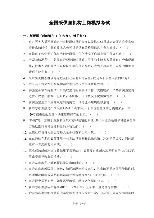 全国采供血机构上岗模拟考试