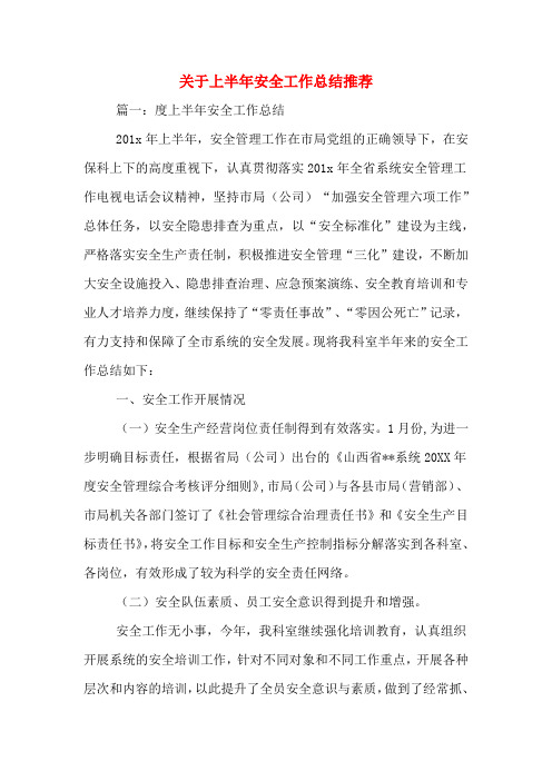 2019年关于上半年安全工作总结推荐