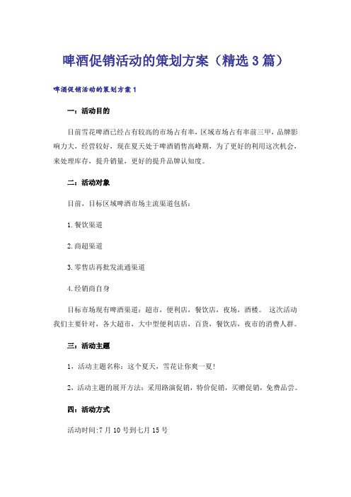 啤酒促销活动的策划方案(精选3篇)