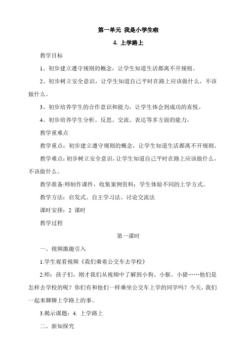 部编版一年级上册小学道德与法治4《上学路上》教案