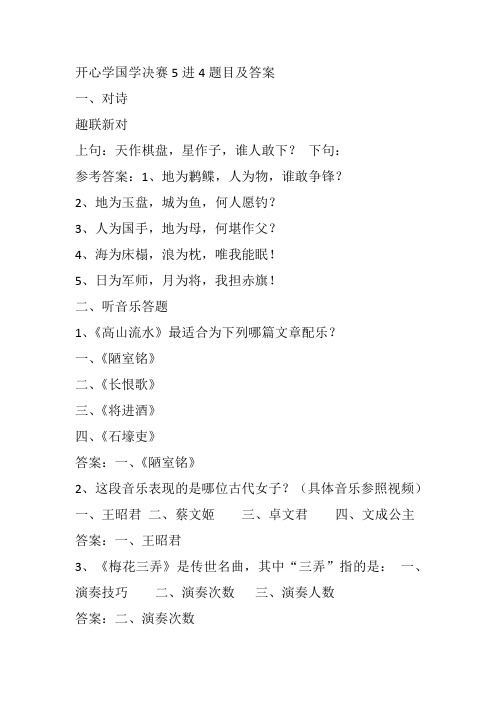 开心学国学决赛5进4题目及答案