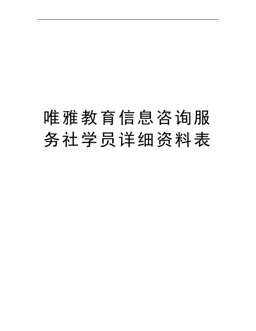 最新唯雅教育信息咨询服务社学员详细资料表