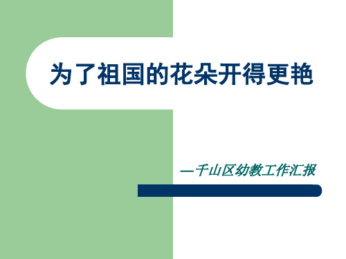 为了祖国的花朵开得更艳.