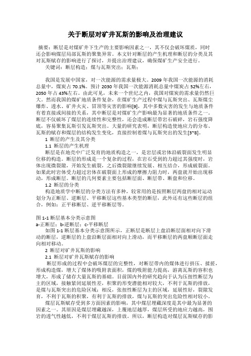 关于断层对矿井瓦斯的影响及治理建议