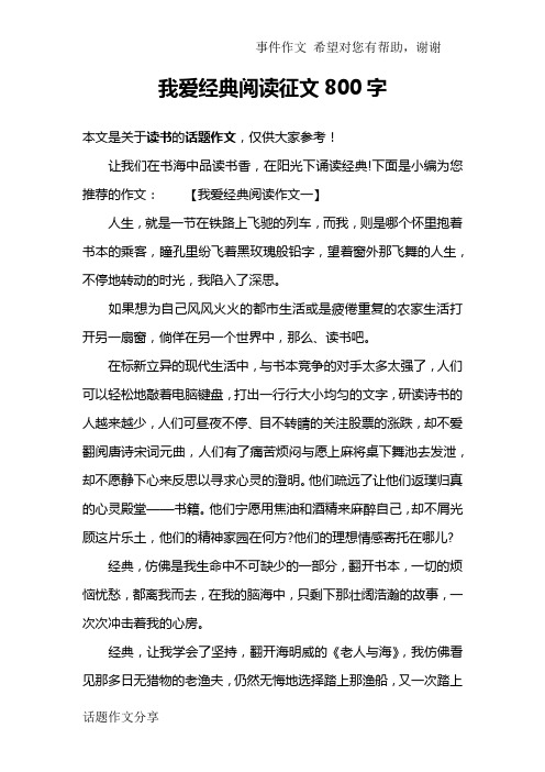 我爱经典阅读征文800字