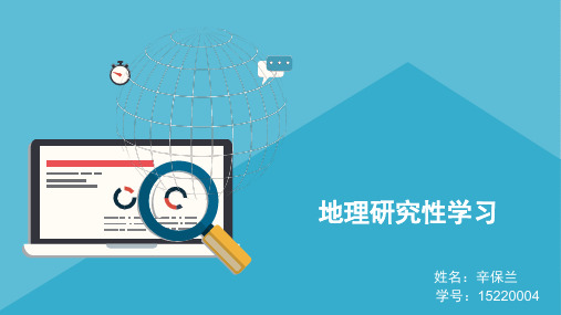 地理研究性学习